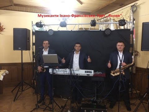 Музиканти Івано Франківська Гурт Якови 
