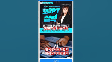 #챗gpt강사윤석미 #챗마스터 #파주 #챗gpt강연 #한국강사교육협회 #미래교육아카데미 #ai강사맞수다 #똑소리나는마빈쌤