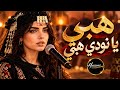 هبي يا نودي هبي   بصوت عيده      إعادة إنتاج بالذكاء الاصطناعي   من روائع فتى نجران حالتي