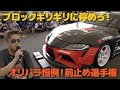 織戸学 - 挑戦者求む！ YOKOHAMA ADVAN プレゼンツ前止め選手権 開催！