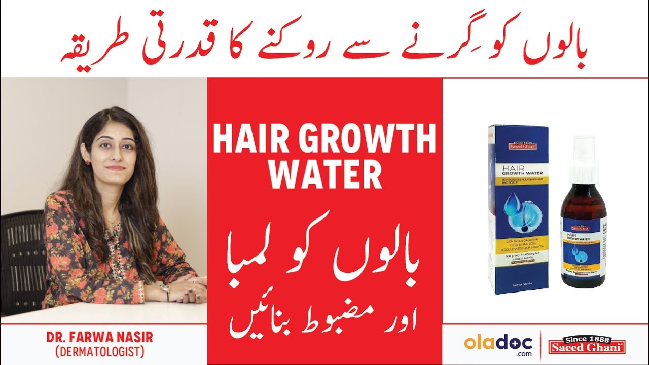 Balon Ko Mota Aur Ghana Kaise Karen - Natural Ways To Stop Hair Fall -  Saeed Ghani Hair Growth Water - YouTube