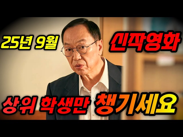 돈에 환장한 "일타강사"가 초등학교 교사로 부임하면 생기는 일....?엄태웅X박상면?25년 9월 최신개봉작!