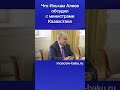 Что Ильхам Алиев обсудил с министрами Казахстана