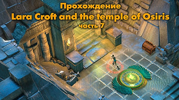 Прохождение Lara Croft and the temple of Osiris - часть 7