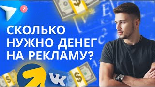 Сколько денег нужно тратить на рекламу? Как рассчитать рекламный бюджет?