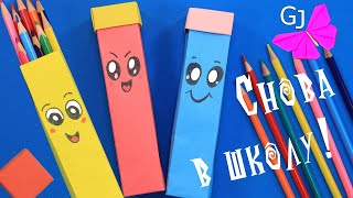 Простой Пенал Из Бумаги Своими Руками / Back To School / How To Make A Paper Pencil Box Diy