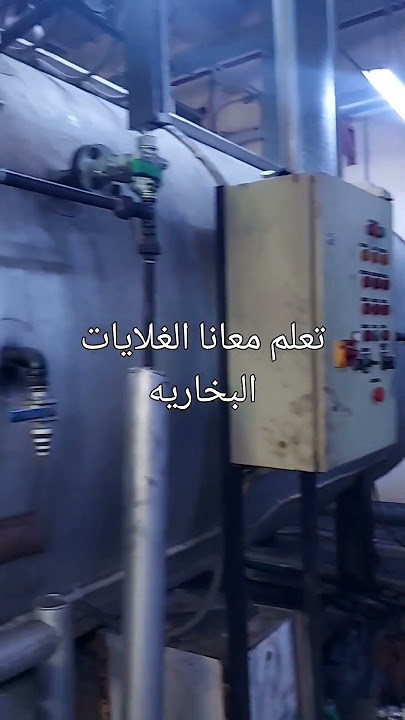 صيانة غلايات البخار - مقدمة