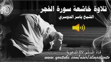 ياسر الدوسري _ تلاوة خاشعة مؤثره | سورة الفجر