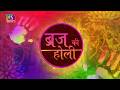 Sansad TV Special: Brij Ki Holi | 24 February, 2026
