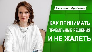 Как принимать решения и не жалеть о них | Вероника Крайнова