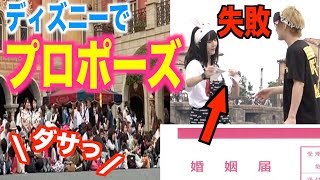 ディズニーの大衆の前でプロポーズして失敗した奴の末路wwwwww Youtube