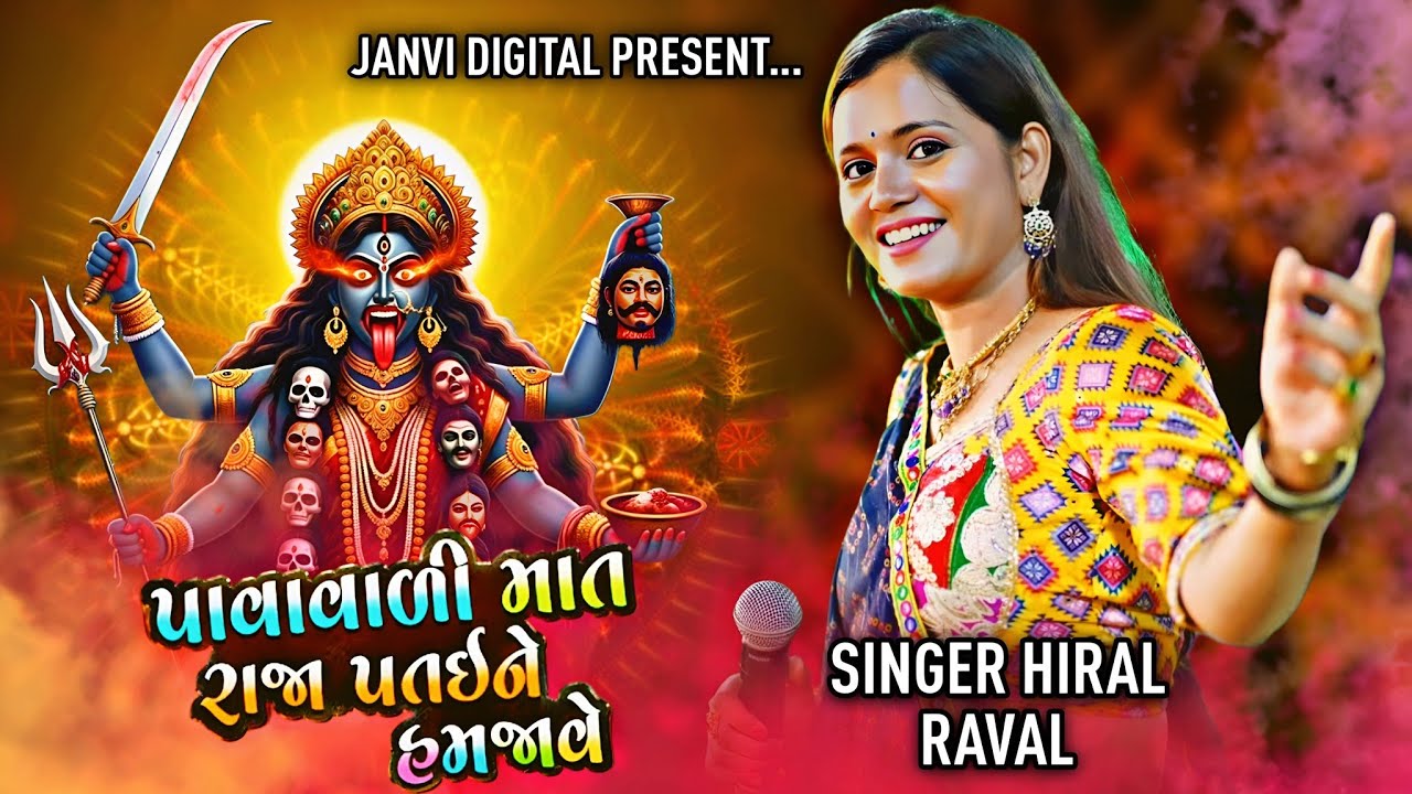Hiya Raval Pavavadi Mat Raja Pataine Hamjave | Hiral Raval | New Navratri Nonstop ...