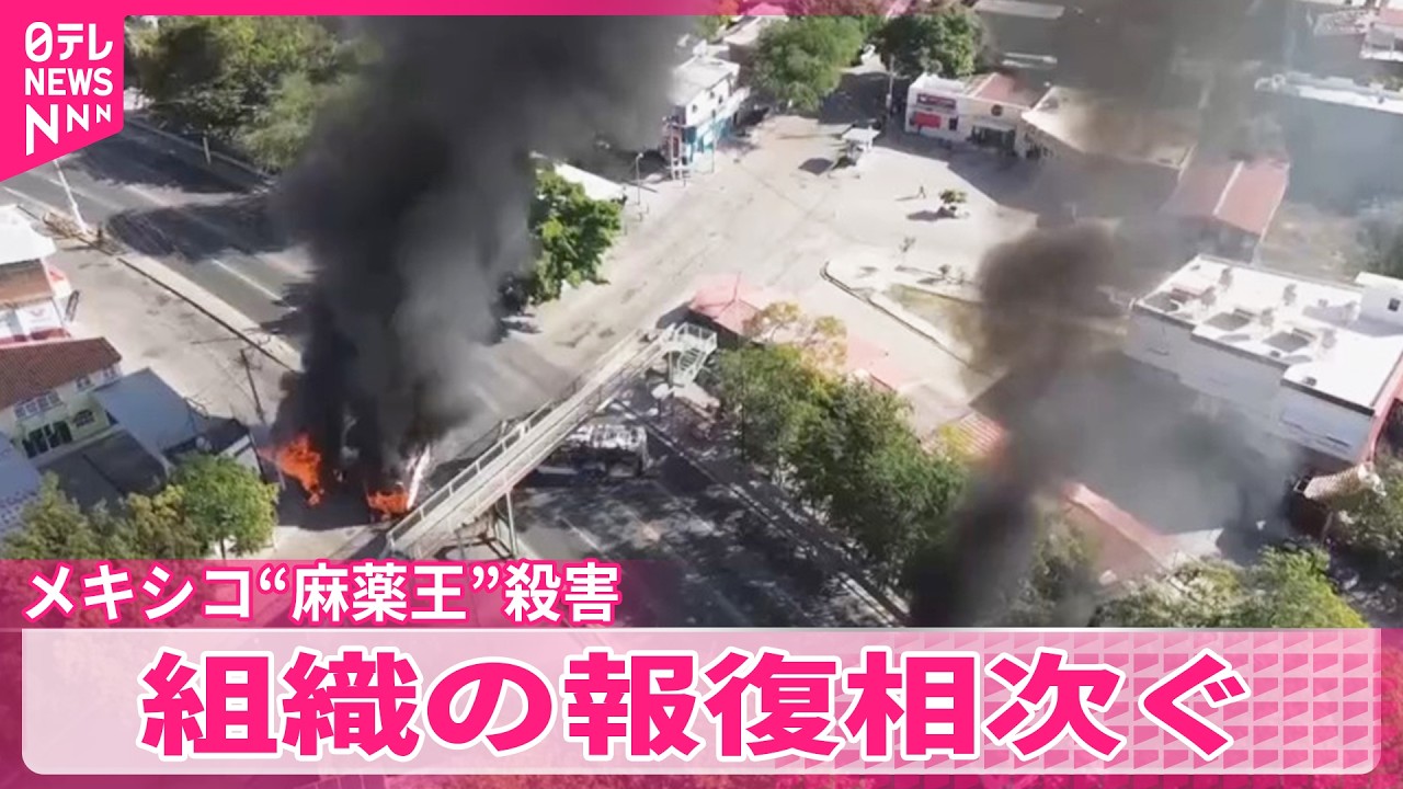 【市民1人含む28人死亡】メキシコ“麻薬王”殺害受け組織の報復相次ぐ