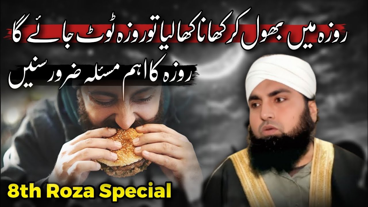 Roza Mein Bhool Kar Kha Liya? Roza Toot Gaya Ya Nahi? | 8th Roza Special | Ahkam e Deen official
