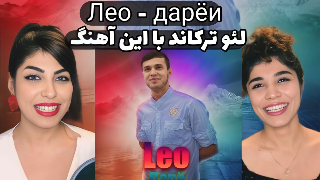 رى اكشن به آهنگ تاجيكى دريا از لئو | дарёи Лео | Leo - Daryl