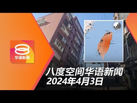 2024.04.03 八度空间华语新闻 ǁ 8PM 网络直播【今日焦点】蔡志权觐见元首道歉 / 台湾强震9死近千伤 / 陈华春否认欺诈控罪