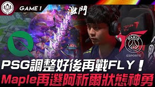 FLY vs PSG 反攻的號角！PSG調整好後再戰FLY！Maple再選阿祈爾狀態神勇！Game 1 | 2024 MSI季中邀請賽