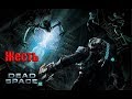 Dead Space 2. Вспомним самые жуткие моменты.