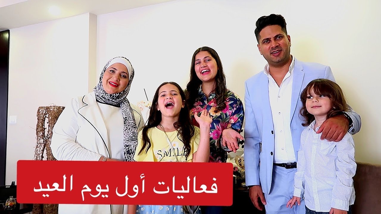فعاليات أول يوم العيد مع عائلة الصعيدي 😍