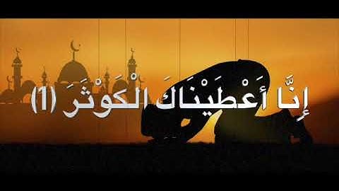 القران الكريم: سورة الكوثر كاملة بالتشكيل AlKauthar