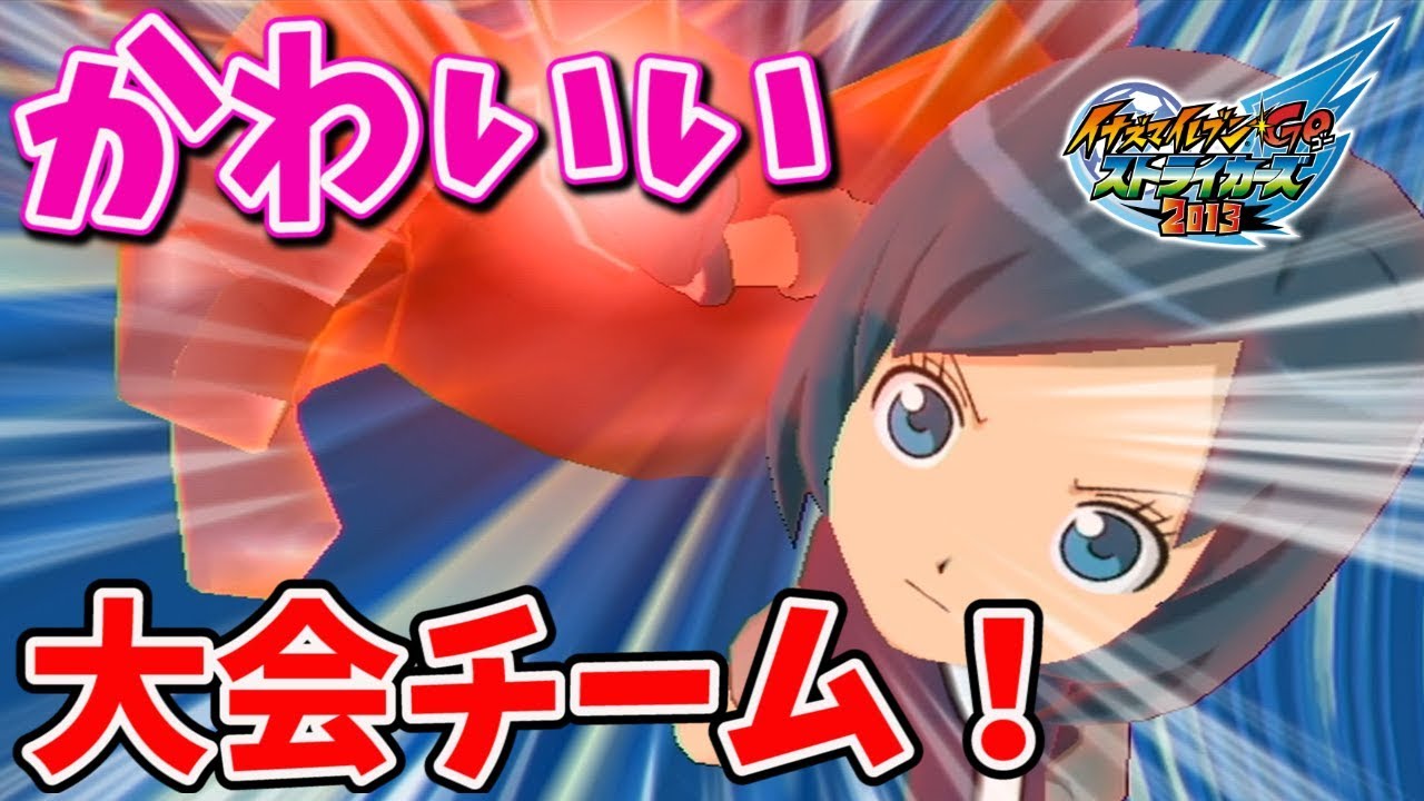 Introducing the team I used in the Inazuma Eleven GO Strikers