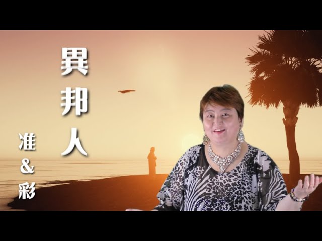 異邦人 / 彩 - YouTube