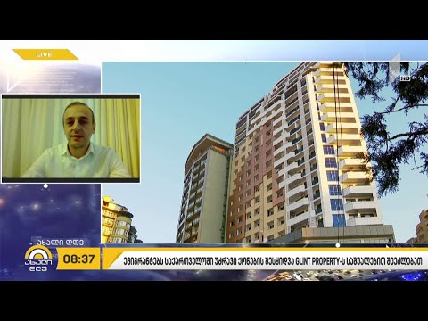 ემიგრანტებს საქართველოში უძრავი ქონების შესყიდვა Glint Property-ის საშუალებით შეეძლებათ