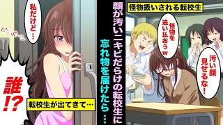 【漫画】ニキビとソバカスだらけで顔が汚過ぎると男子に怪物扱いされる転校生の女子....家に忘れ物を届けに行くことになり玄関から出てきた転校生が正体を現した・・・