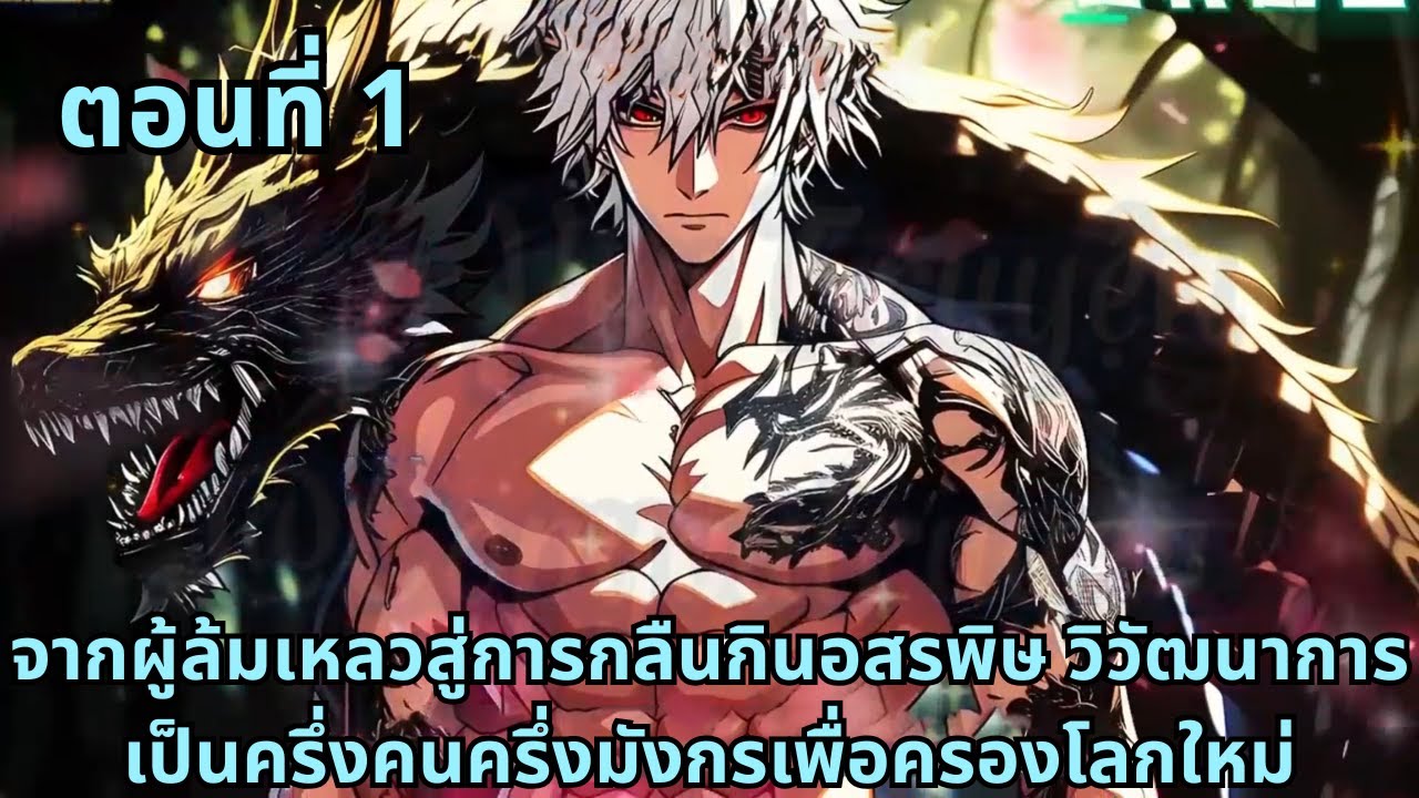 ส่วนที่ 1|จากผู้ล้มเหลวสู่การกลืนกินอสรพิษ วิวัฒนาการเป็นครึ่งคนครึ่งมังกรเพื่อครองโลกใหม่