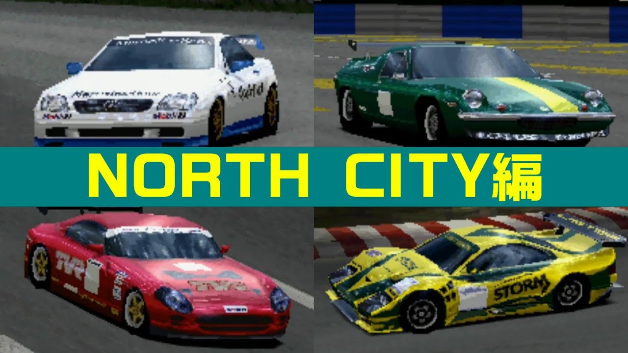 グランツーリスモ2 レーシングモディファイ集 North編 Youtube グランツーリスモ2 レーシングモディファイ集 North編 Youtube