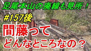 【行先探訪157後】よくある行先「間藤」ってどんなところなのかレポートします！（後編）