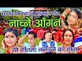 New teej song 2074 nachne aganrajendra sapkota and dilu  magar ft mona thapa  bikash nepali