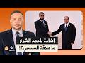 أحمد سمير  بفضل عبد الفتاح السيسي   إشادة دولية بالرئيس السوري أحمد الشرع   نجومي