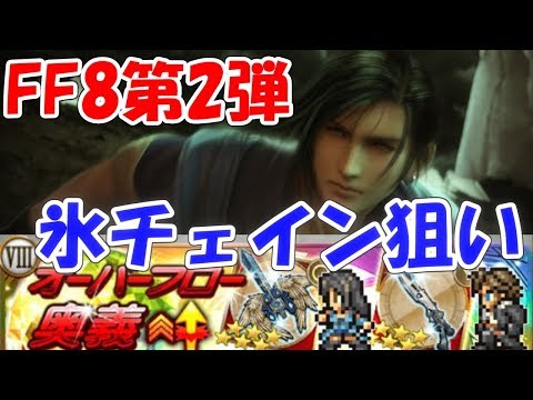 FFRK FF8孤心断つ獅子第2弾 氷チェインマジ欲しい ファイナルファンタジーレコードキーパー