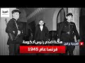 لماذا أعدم بيار لافال رئيس حكومة فرنسا عام 1945 وما سر تسمية حكومته باسم فيشي 