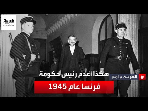 لماذا أعدم بيار لافال رئيس حكومة فرنسا عام 1945 وما سر تسمية حكومته باسم فيشي