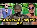 ЗАБЫТЫЙ СМОУК 2  И Помощь РЕЙДАНА