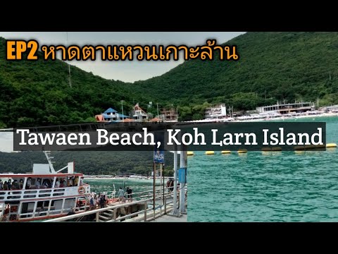 EP2 หาดตาแหวน เกาะล้าน Tawaen Beach Koh Larn Island | ข้อมูลทั้งหมดที่เกี่ยวข้องกับหาด ตาแหวนเพิ่งได้รับการอัปเดต