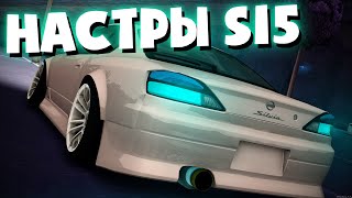 НАСТРЫ | SILVIA S15 | MTA | PARADISE