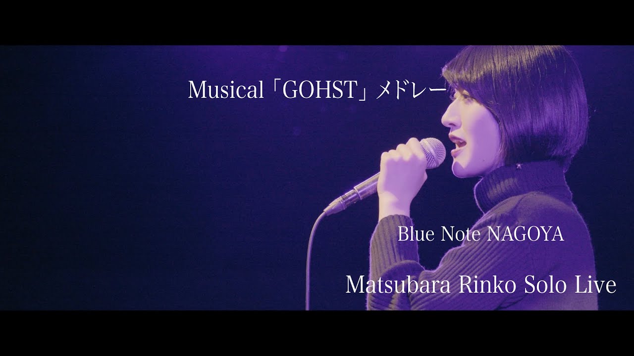 【生演奏】ミュージカル「GHOST」 メドレー松原凜子