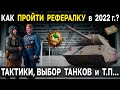 КАК БЫСТРО ПРОКАЧАТЬ РЕКРУТА в 2022 году 👬 World of Tanks реферальная программа 2 0