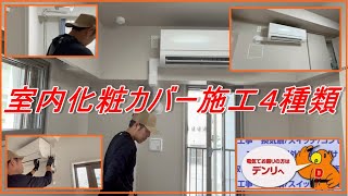 エアコン室内化粧カバー取り付け　４種類