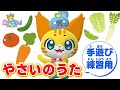 【うた】やさいのうた〈手遊び・ダンス練習用〉振り付き★こどものうた・体操・童謡・手遊び・キッズ・ダンス・おゆうぎ会★講談社のキッズ動画★Nursery Rhymes,Finger Plays