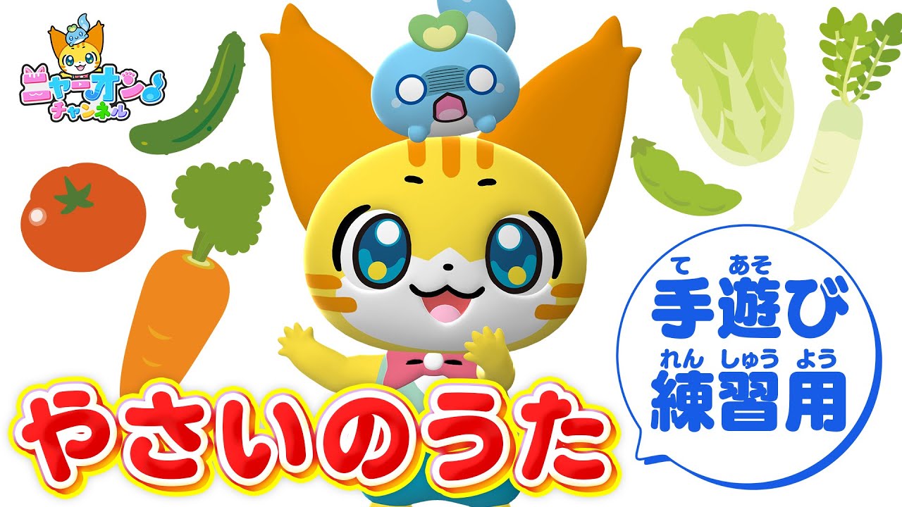 Watch 【うた】やさいのうた〈手遊び・ダンス練習用〉振り付き★こどものうた・体操・童謡・手遊び・キッズ・ダンス・おゆうぎ会★講談社のキッズ動画★Nursery Rhymes,Finger Plays on YouTube Watch 【うた】やさいのうた〈手遊び・ダンス練習用〉振り付き★こどものうた・体操・童謡・手遊び・キッズ・ダンス・おゆうぎ会★講談社のキッズ動画★Nursery Rhymes,Finger Plays on YouTube