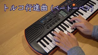 トルコ行進曲 ベートーベン（ピアノ独学2ヶ月目）Beethoven's Turkish March easy version (piano self taught 2 months)