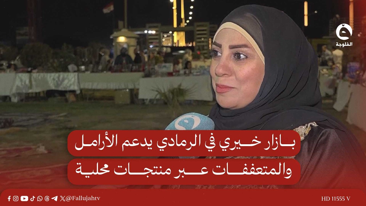 بازار خيري في الرمادي يدعم الأرامل والمتعففات عبر منتجات محلية #قناة_الفلوجة #أخبار