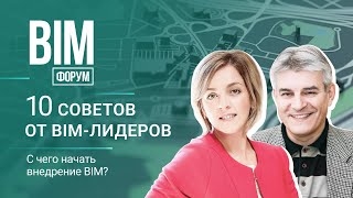 10 советов от BIM-лидеров. С чего начать внедрение BIM?