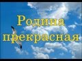 Родина прекрасная