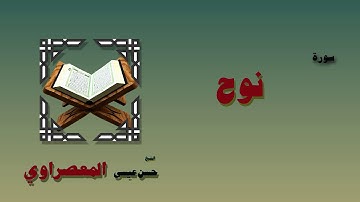 القران الكريم بصوت الشيخ حسن عيسي المعصراوى برواية ورش | سورة نوح