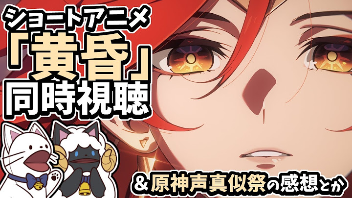 【 原神 】ショートアニメ「黄昏」同時視聴！＆原神声真似祭の感想とか【 声当て実況 / #浅瀬みやこ / #genshinimpact 】